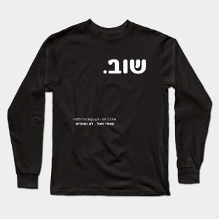 again - hebrew Long Sleeve T-Shirt